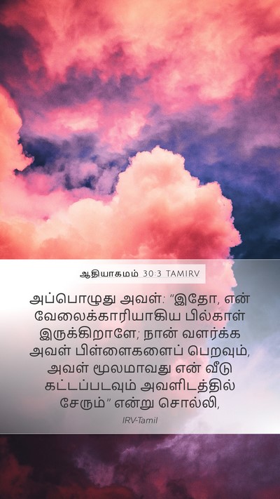 ஆதியாகமம் 30:3 TAMIRV Bible Verse Image