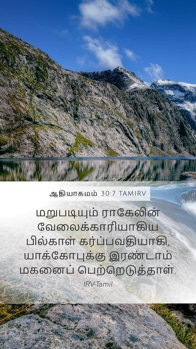 ஆதியாகமம் 30:7 TAMIRV Bible Verse Image