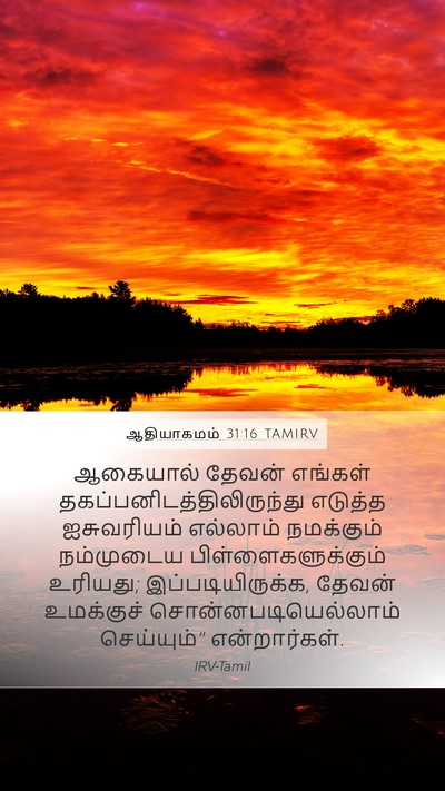 ஆதியாகமம் 31:16 TAMIRV Bible Verse Image