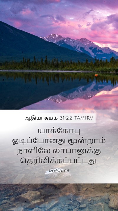 ஆதியாகமம் 31:22 TAMIRV Mobile Phone Wallpaper - யாக்கோபு - Mobile Bible Verse Wallpaper