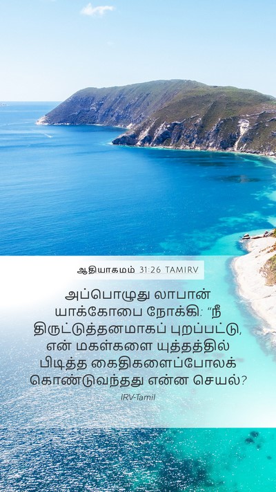 ஆதியாகமம் 31:26 TAMIRV Bible Verse Image