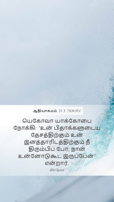 ஆதியாகமம் 31:3 TAMIRV Bible Verse Image