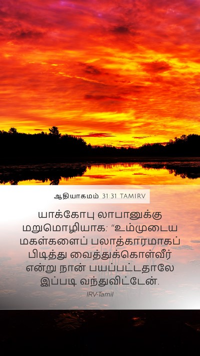 ஆதியாகமம் 31:31 TAMIRV Bible Verse Image