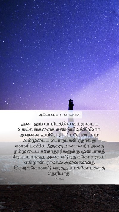 ஆதியாகமம் 31:32 TAMIRV Bible Verse Image