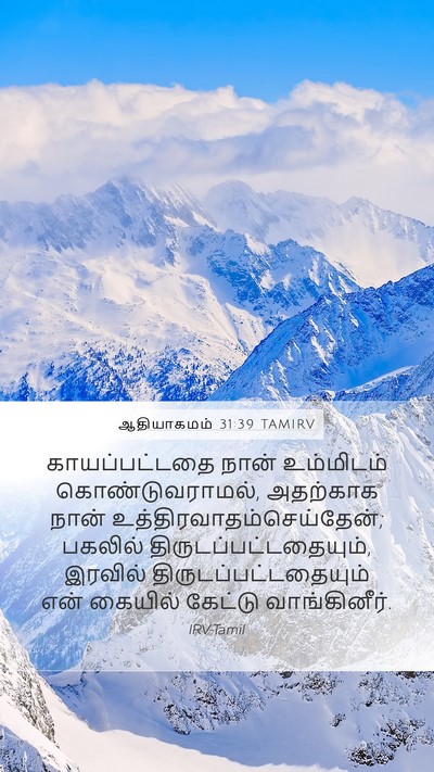 ஆதியாகமம் 31:39 TAMIRV Bible Verse Image