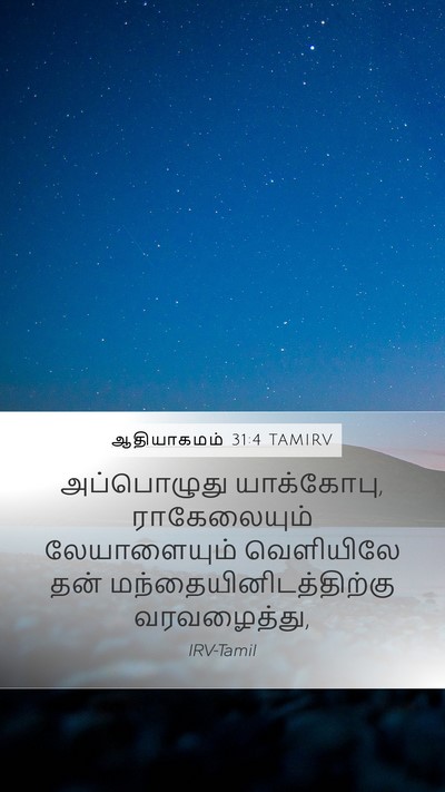 ஆதியாகமம் 31:4 TAMIRV Bible Verse Image