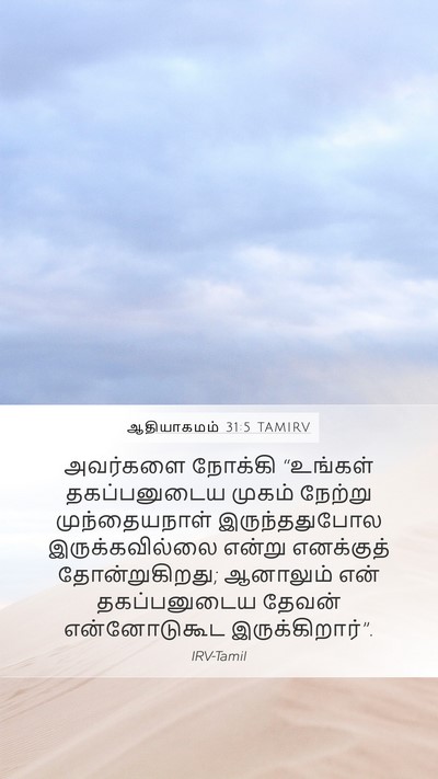 ஆதியாகமம் 31:5 TAMIRV Bible Verse Image