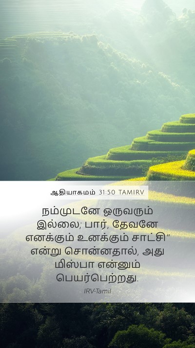 ஆதியாகமம் 31:50 TAMIRV Bible Verse Image