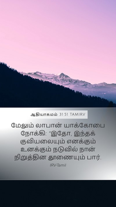 ஆதியாகமம் 31:51 TAMIRV Mobile Phone Wallpaper - மேலும் லாபான் - Mobile Bible Verse Wallpaper