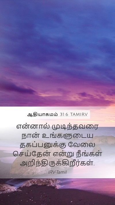 ஆதியாகமம் 31:6 TAMIRV Bible Verse Image