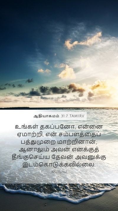 ஆதியாகமம் 31:7 TAMIRV Bible Verse Image