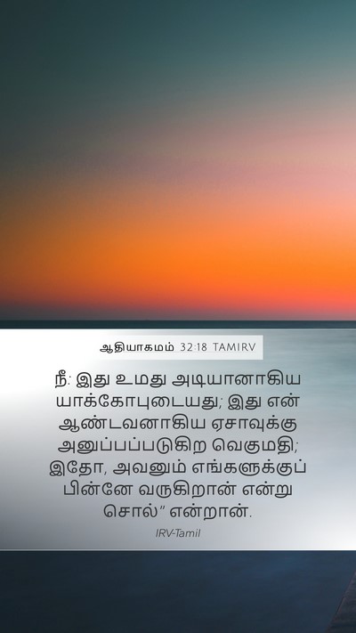 ஆதியாகமம் 32:18 TAMIRV Bible Verse Image