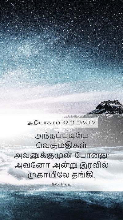 ஆதியாகமம் 32:21 TAMIRV Bible Verse Image