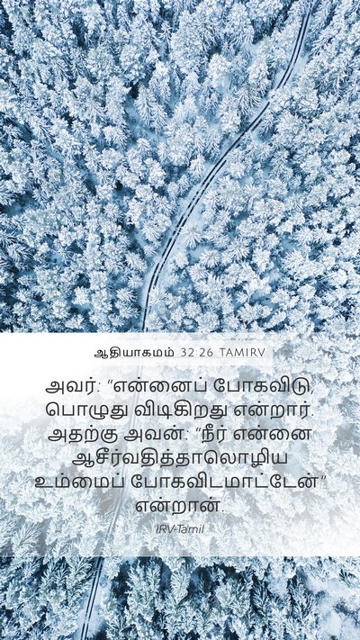 ஆதியாகமம் 32:26 TAMIRV Bible Verse Image