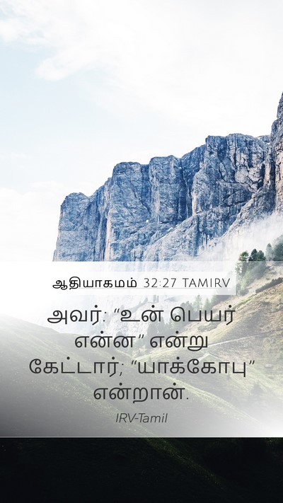 ஆதியாகமம் 32:27 TAMIRV Mobile Phone Wallpaper - அவர்: “உன் பெயர் - Mobile Bible Verse Wallpaper