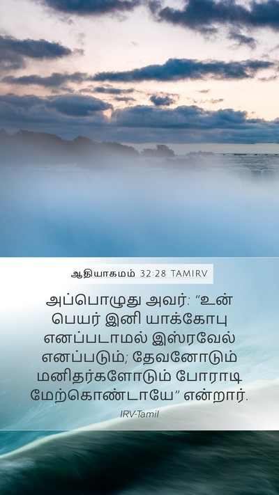 ஆதியாகமம் 32:28 TAMIRV Bible Verse Image