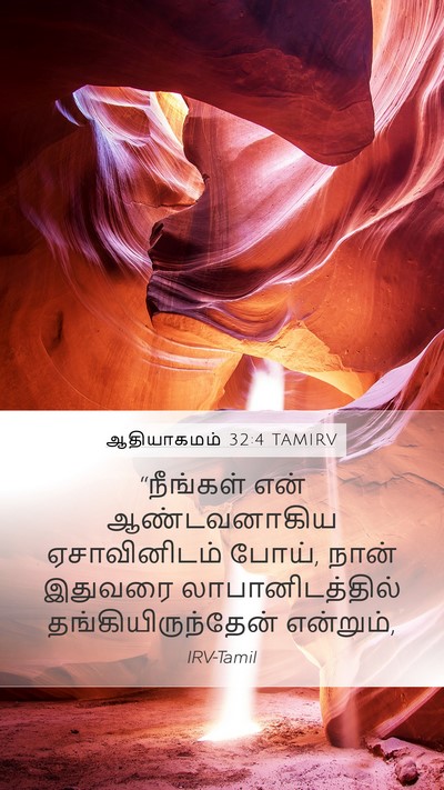 ஆதியாகமம் 32:4 TAMIRV Bible Verse Image
