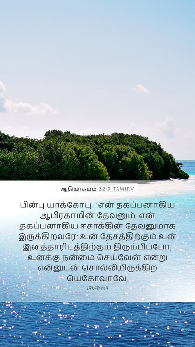 ஆதியாகமம் 32:9 TAMIRV Bible Verse Image