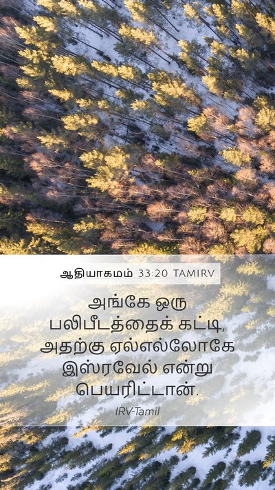 ஆதியாகமம் 33:20 TAMIRV Mobile Phone Wallpaper - அங்கே ஒரு - Mobile Bible Verse Wallpaper