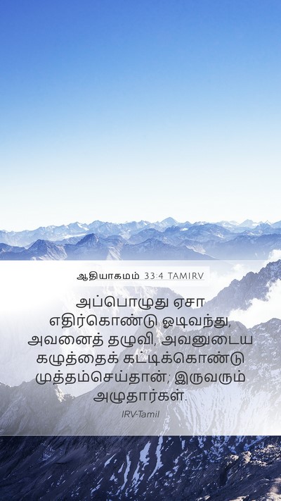 ஆதியாகமம் 33:4 TAMIRV Bible Verse Image