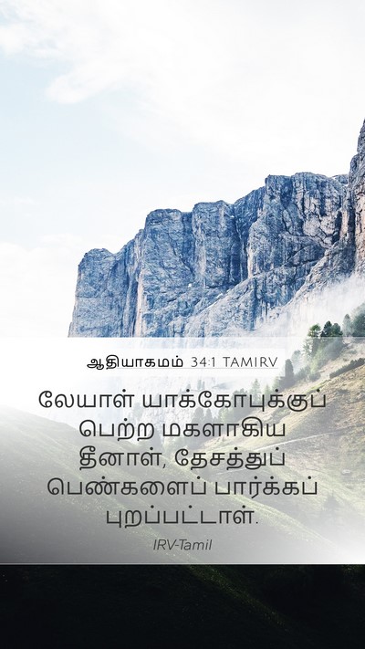 ஆதியாகமம் 34:1 TAMIRV Mobile Phone Wallpaper - லேயாள் - Mobile Bible Verse Wallpaper