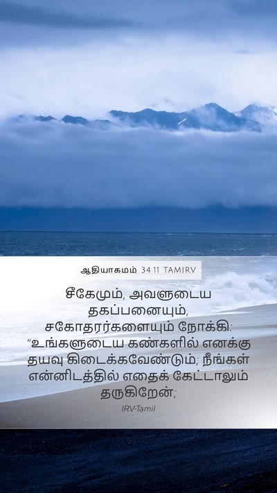 ஆதியாகமம் 34:11 TAMIRV Bible Verse Image