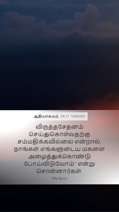 ஆதியாகமம் 34:17 TAMIRV Mobile Phone Wallpaper - விருத்தசேதனம் - Mobile Bible Verse Wallpaper