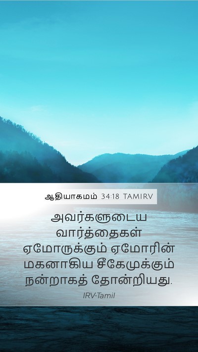 ஆதியாகமம் 34:18 TAMIRV Bible Verse Image
