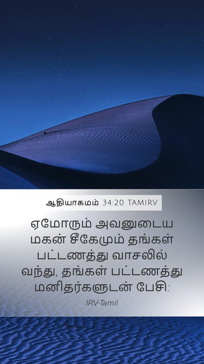 ஆதியாகமம் 34:20 TAMIRV Bible Verse Image