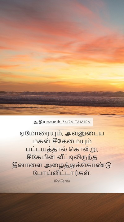 ஆதியாகமம் 34:26 TAMIRV Mobile Phone Wallpaper - ஏமோரையும், - Mobile Bible Verse Wallpaper