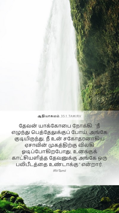 ஆதியாகமம் 35:1 TAMIRV Bible Verse Image