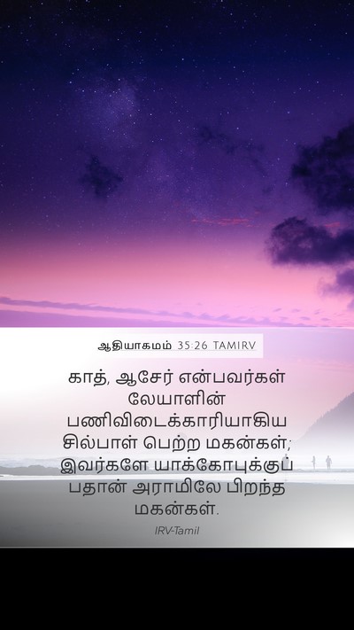 ஆதியாகமம் 35:26 TAMIRV Bible Verse Image