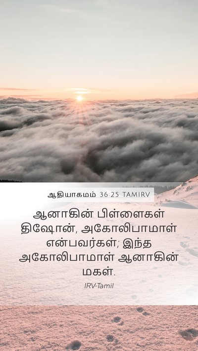 ஆதியாகமம் 36:25 TAMIRV Bible Verse Image