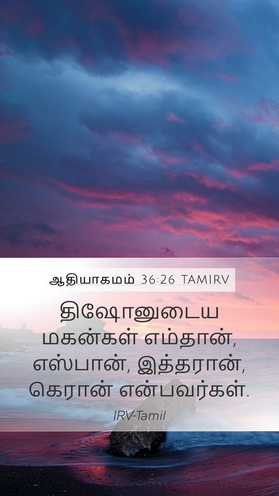 ஆதியாகமம் 36:26 TAMIRV Mobile Phone Wallpaper - திஷோனுடைய மகன்கள் - Mobile Bible Verse Wallpaper