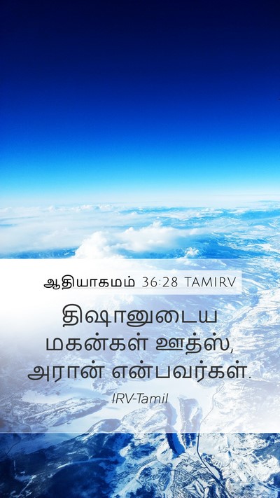 ஆதியாகமம் 36:28 TAMIRV Mobile Phone Wallpaper - திஷானுடைய மகன்கள் - Mobile Bible Verse Wallpaper