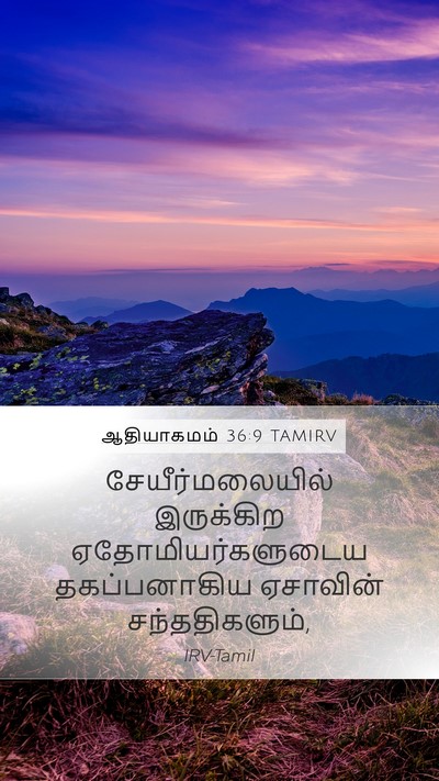 ஆதியாகமம் 36:9 TAMIRV Bible Verse Image