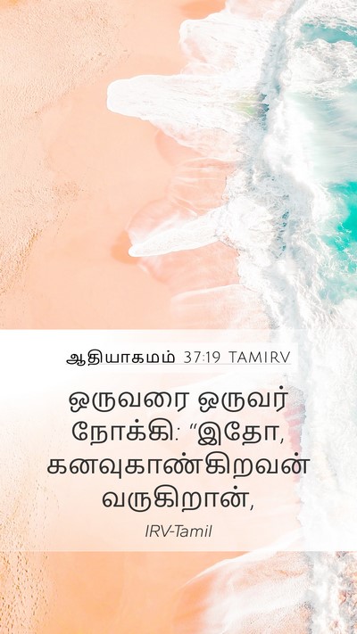 ஆதியாகமம் 37:19 TAMIRV Mobile Phone Wallpaper - ஒருவரை ஒருவர் - Mobile Bible Verse Wallpaper
