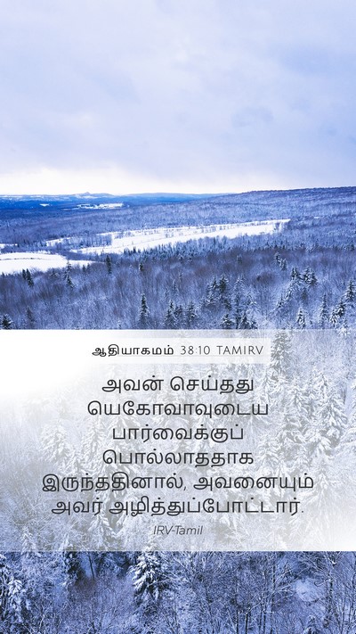 ஆதியாகமம் 38:10 TAMIRV Bible Verse Image