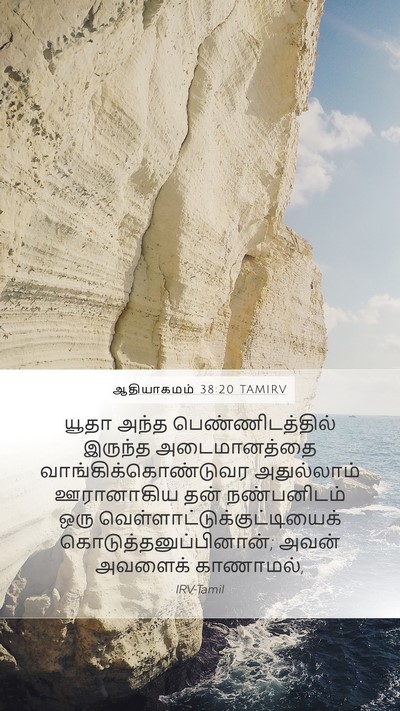 ஆதியாகமம் 38:20 TAMIRV Bible Verse Image