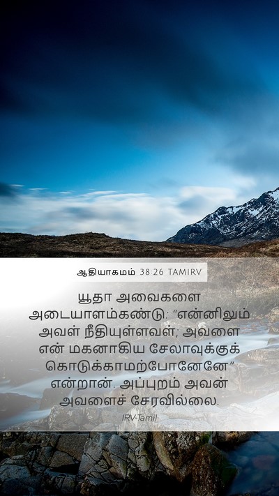 ஆதியாகமம் 38:26 TAMIRV Bible Verse Image