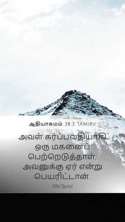 ஆதியாகமம் 38:3 TAMIRV Mobile Phone Wallpaper - அவள் - Mobile Bible Verse Wallpaper