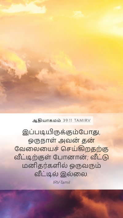 ஆதியாகமம் 39:11 TAMIRV Bible Verse Image