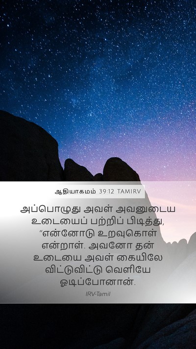ஆதியாகமம் 39:12 TAMIRV Mobile Phone Wallpaper - அப்பொழுது அவள் - Mobile Bible Verse Wallpaper