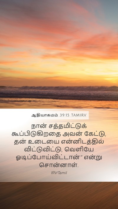 ஆதியாகமம் 39:15 TAMIRV Mobile Phone Wallpaper - நான் சத்தமிட்டுக் - Mobile Bible Verse Wallpaper