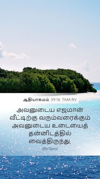 ஆதியாகமம் 39:16 TAMIRV Mobile Phone Wallpaper - அவனுடைய எஜமான் - Mobile Bible Verse Wallpaper