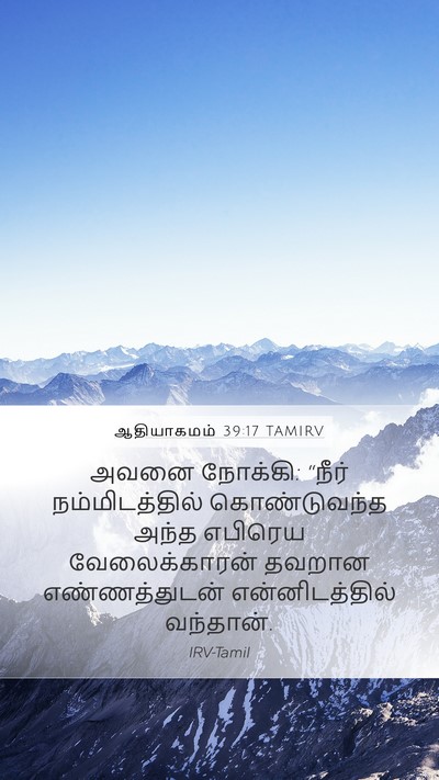 ஆதியாகமம் 39:17 TAMIRV Bible Verse Image
