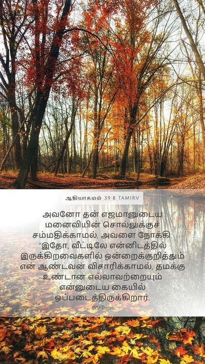 ஆதியாகமம் 39:8 TAMIRV Bible Verse Image