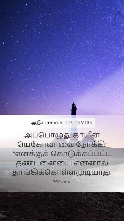 ஆதியாகமம் 4:13 TAMIRV Bible Verse Image