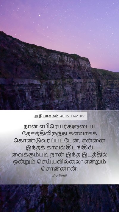 ஆதியாகமம் 40:15 TAMIRV Bible Verse Image