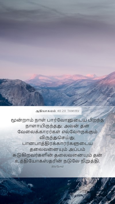 ஆதியாகமம் 40:20 TAMIRV Bible Verse Image